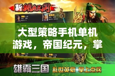 帝國紀(jì)元，掌中霸業(yè)的深度解析與策略指南