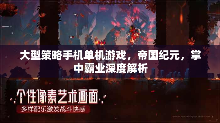 帝國紀(jì)元，掌中霸業(yè)的深度解析與策略指南