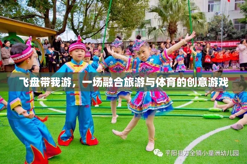 飛盤帶我游，融合旅游與體育的創(chuàng)意游戲