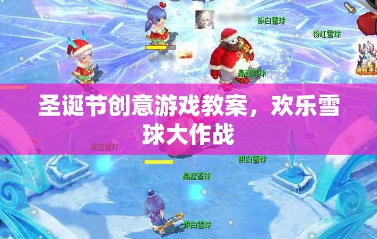 圣誕創(chuàng)意游戲教案，歡樂雪球大作戰(zhàn)