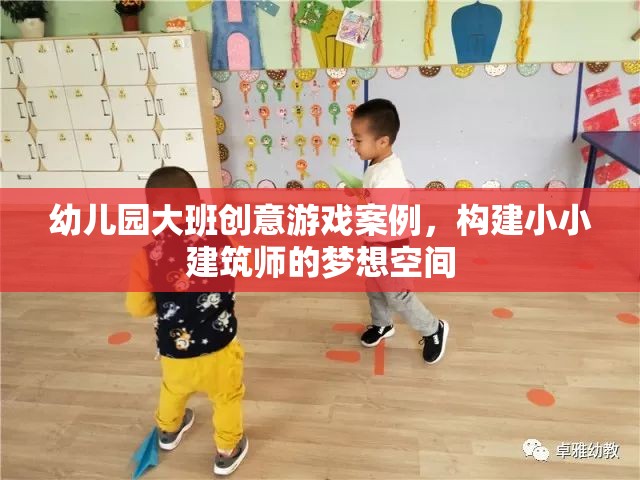 小小建筑師，幼兒園大班創(chuàng)意游戲案例，激發(fā)孩子的建筑夢想