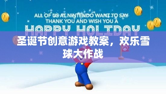 圣誕創(chuàng)意游戲教案，歡樂雪球大作戰(zhàn)