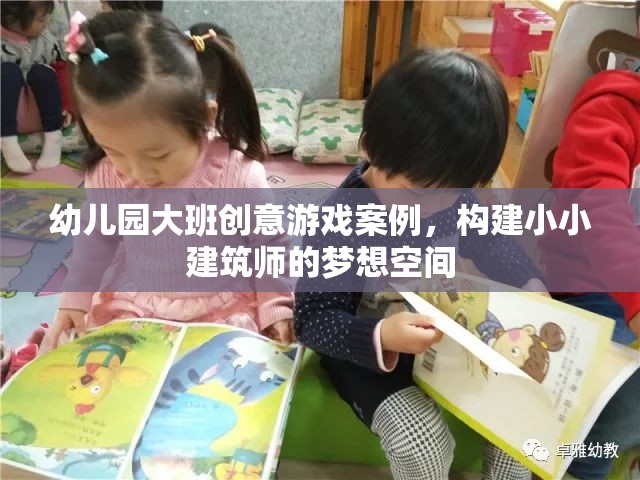 小小建筑師，幼兒園大班創(chuàng)意游戲案例，激發(fā)孩子的建筑夢想