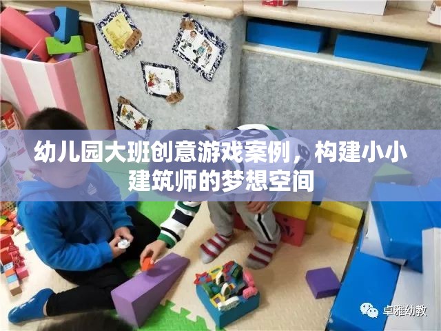 小小建筑師，幼兒園大班創(chuàng)意游戲案例，激發(fā)孩子的建筑夢想