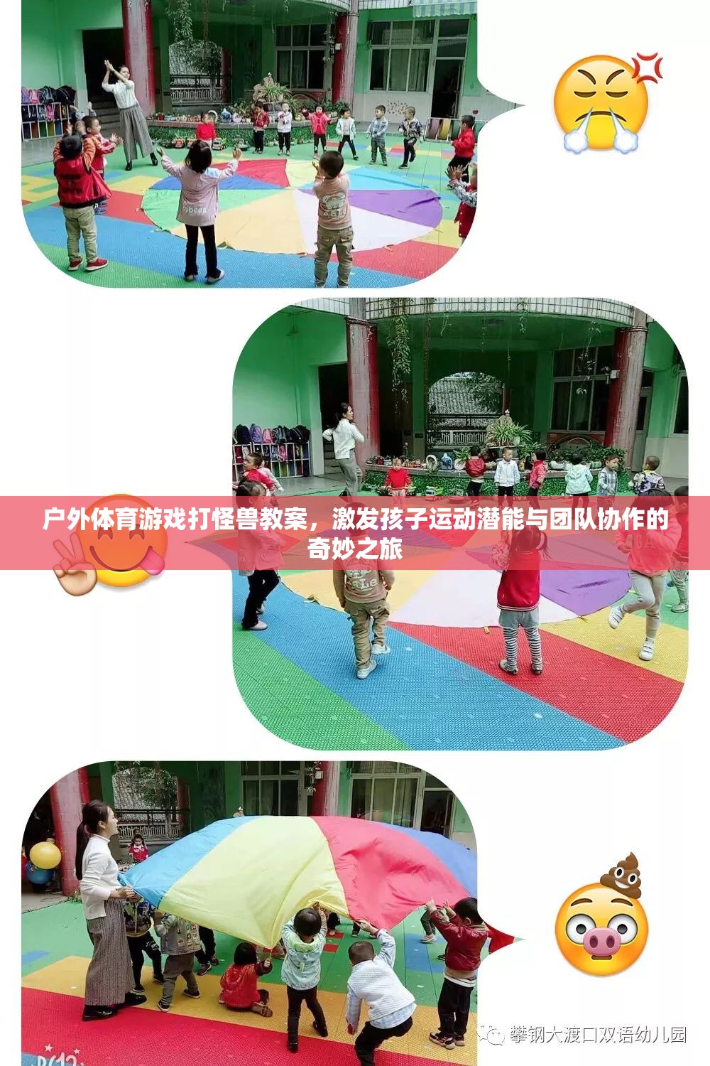 戶外體育游戲，打怪獸之旅——激發(fā)孩子運(yùn)動(dòng)潛能與團(tuán)隊(duì)協(xié)作的奇妙冒險(xiǎn)