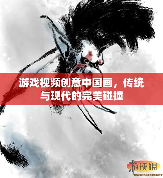 傳統(tǒng)與現(xiàn)代的交融，中國(guó)畫(huà)在游戲視頻中的創(chuàng)意展現(xiàn)  第1張