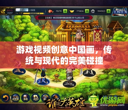 傳統(tǒng)與現(xiàn)代的交融，中國(guó)畫(huà)在游戲視頻中的創(chuàng)意展現(xiàn)  第2張