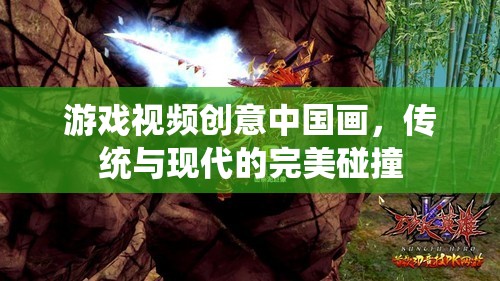 傳統(tǒng)與現(xiàn)代的交融，中國(guó)畫(huà)在游戲視頻中的創(chuàng)意展現(xiàn)  第3張