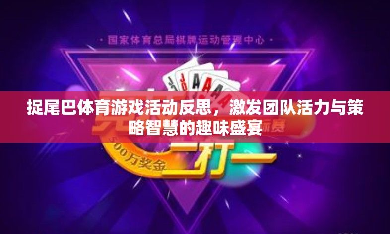 捉尾巴體育游戲，激發(fā)團(tuán)隊(duì)活力與策略智慧的趣味盛宴