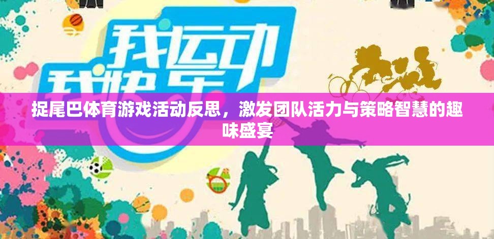 捉尾巴體育游戲，激發(fā)團(tuán)隊(duì)活力與策略智慧的趣味盛宴