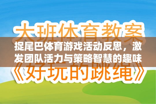 捉尾巴體育游戲，激發(fā)團(tuán)隊(duì)活力與策略智慧的趣味盛宴