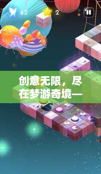 夢(mèng)游奇境，解鎖無(wú)限創(chuàng)意，盡享專(zhuān)屬游戲樂(lè)趣