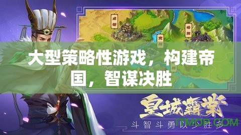 智謀帝國，大型策略性游戲中的帝國構(gòu)建與決勝策略