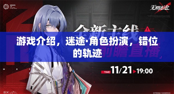 迷途·角色扮演，錯(cuò)位的軌跡——探索錯(cuò)綜復(fù)雜的游戲世界  第2張