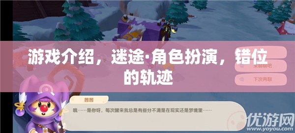 迷途·角色扮演，錯(cuò)位的軌跡——探索錯(cuò)綜復(fù)雜的游戲世界  第1張
