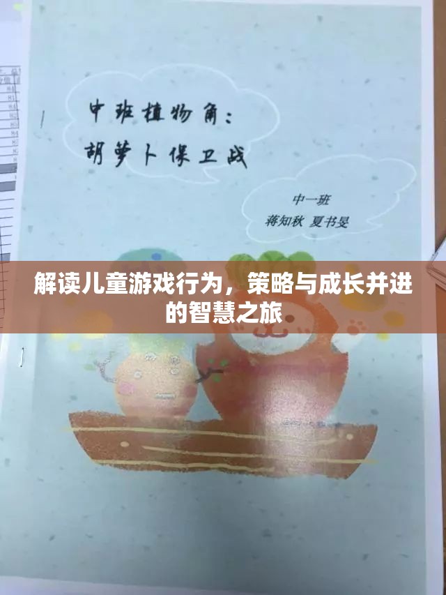 智慧之旅，解讀兒童游戲行為，策略與成長并進的探索  第1張