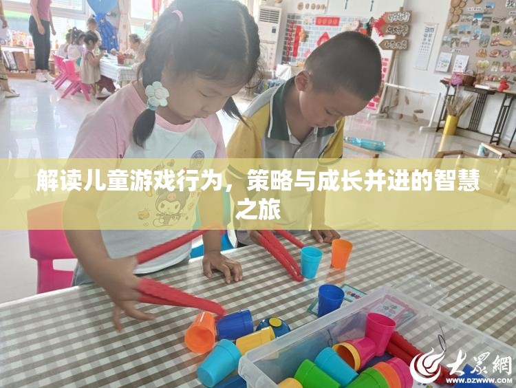 智慧之旅，解讀兒童游戲行為，策略與成長并進的探索  第2張