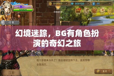 幻境迷蹤，BG的奇幻角色扮演之旅