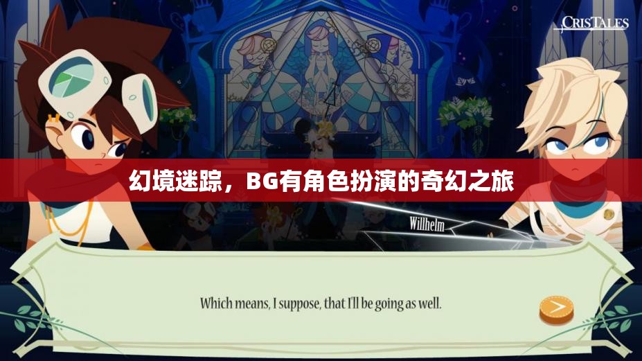幻境迷蹤，BG的奇幻角色扮演之旅
