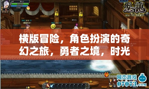 時光迷蹤，勇者的橫版奇幻冒險之旅