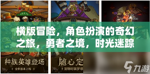 時光迷蹤，勇者的橫版奇幻冒險之旅