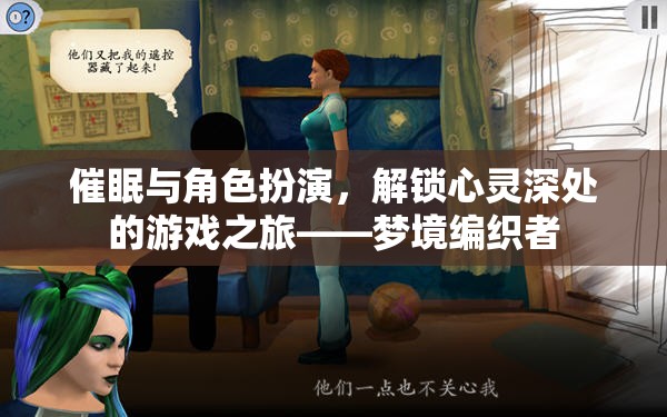 夢境編織者，解鎖心靈深處的催眠與角色扮演之旅