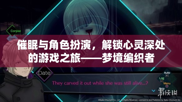 夢境編織者，解鎖心靈深處的催眠與角色扮演之旅