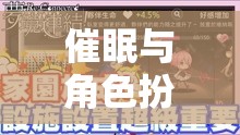 夢境編織者，解鎖心靈深處的催眠與角色扮演之旅