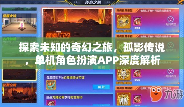 孤影傳說，探索未知的奇幻之旅——單機角色扮演APP深度解析