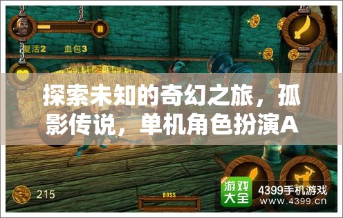 孤影傳說，探索未知的奇幻之旅——單機角色扮演APP深度解析