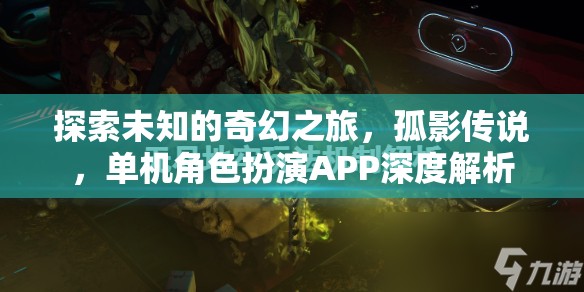 孤影傳說，探索未知的奇幻之旅——單機角色扮演APP深度解析