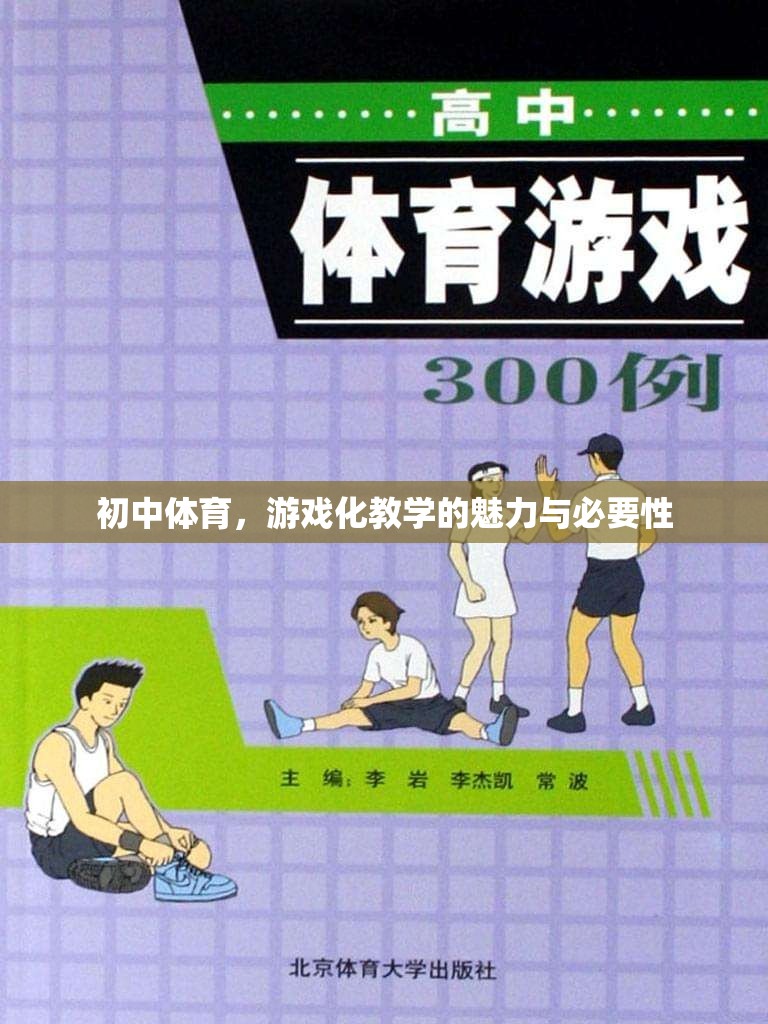 初中體育，游戲化教學(xué)的魅力與必要性