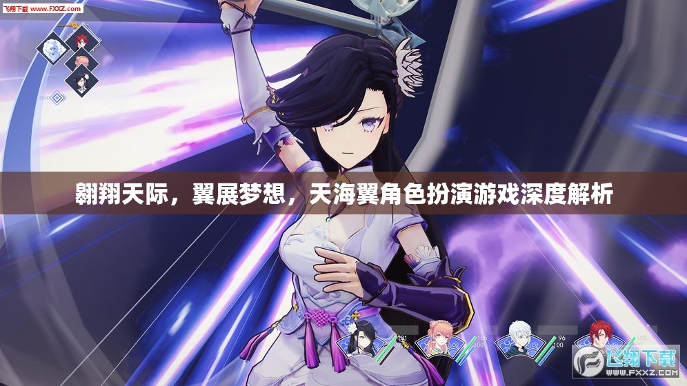 天海翼，翱翔天際的夢(mèng)想之旅——角色扮演游戲深度解析