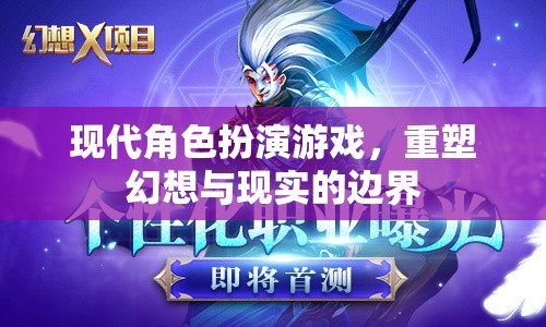重塑幻想與現(xiàn)實的邊界，現(xiàn)代角色扮演游戲的魅力