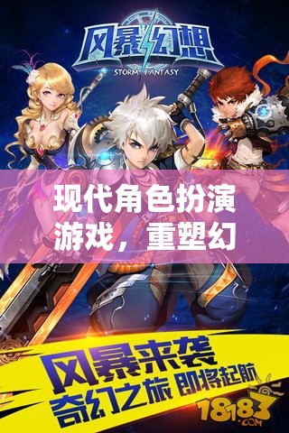 重塑幻想與現(xiàn)實的邊界，現(xiàn)代角色扮演游戲的魅力