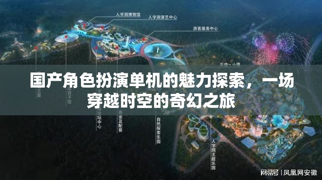 穿越時(shí)空的奇幻之旅，國(guó)產(chǎn)角色扮演單機(jī)的魅力探索
