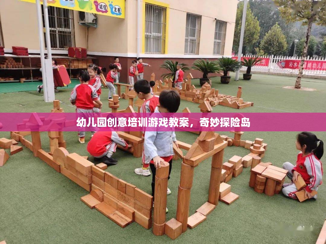 奇妙探險島，幼兒園創(chuàng)意培訓游戲教案