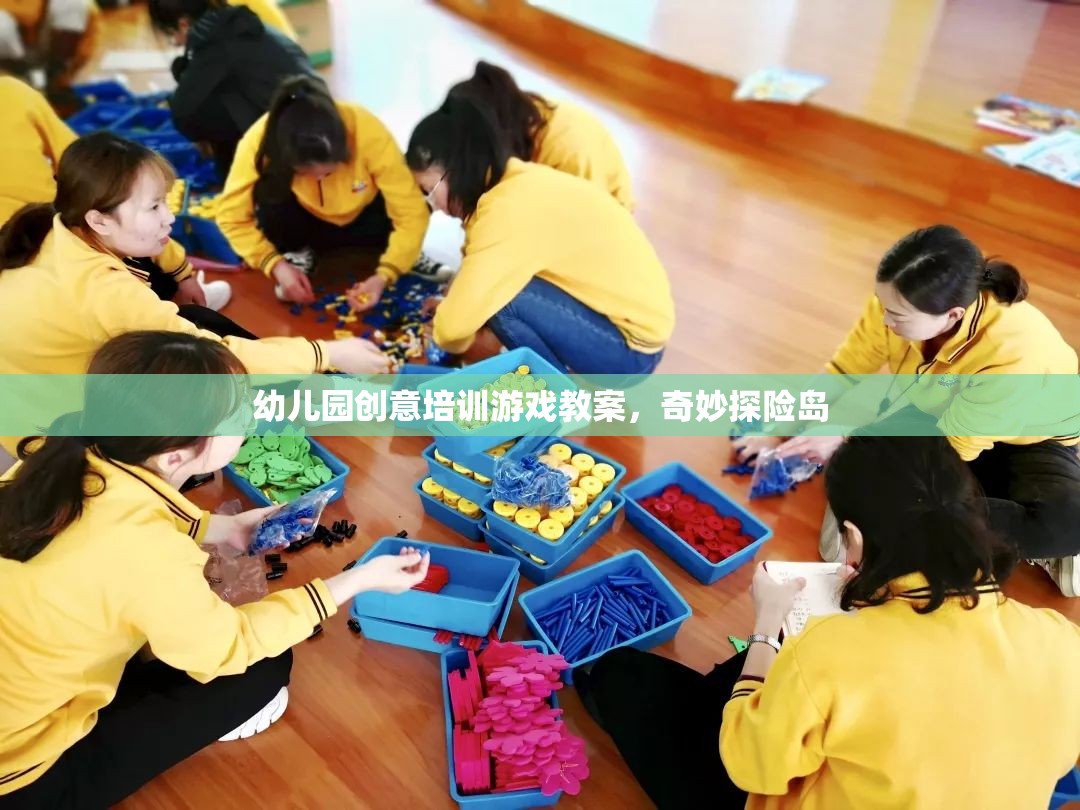 奇妙探險島，幼兒園創(chuàng)意培訓游戲教案