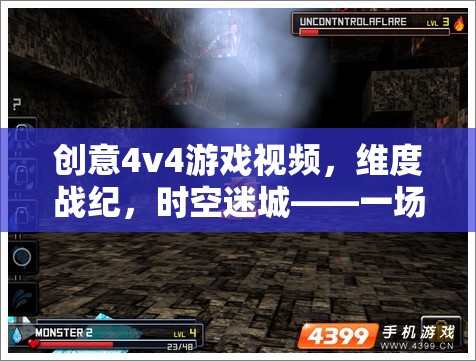 跨界策略視覺盛宴，維度戰(zhàn)紀·時空迷城4v4游戲視頻