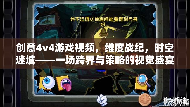 跨界策略視覺盛宴，維度戰(zhàn)紀·時空迷城4v4游戲視頻
