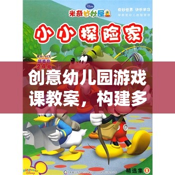 小小探險家，構(gòu)建多彩童年的創(chuàng)意幼兒園游戲課教案