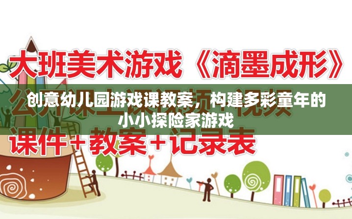 小小探險家，構(gòu)建多彩童年的創(chuàng)意幼兒園游戲課教案