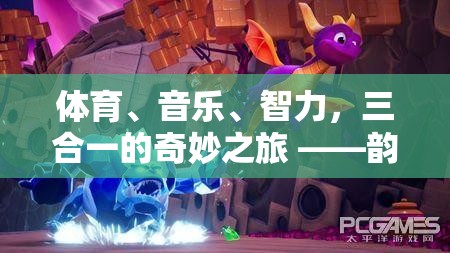 韻動(dòng)未來(lái)，體育、音樂(lè)與智力的三重奏奇旅