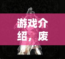 廢土余暉，一場(chǎng)角色扮演的頹廢之旅