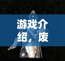廢土余暉，一場(chǎng)角色扮演的頹廢之旅