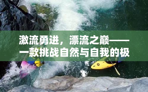 激流勇進，挑戰(zhàn)自然與自我的極限漂流游戲