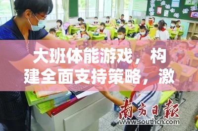 大班體能游戲，構(gòu)建全面支持策略，激發(fā)幼兒運(yùn)動潛能