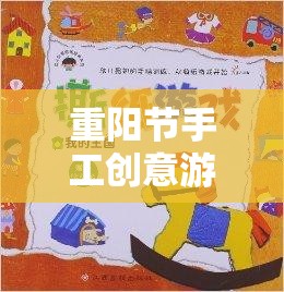 重陽節(jié)手工創(chuàng)意游戲，傳承與創(chuàng)意的溫馨交匯