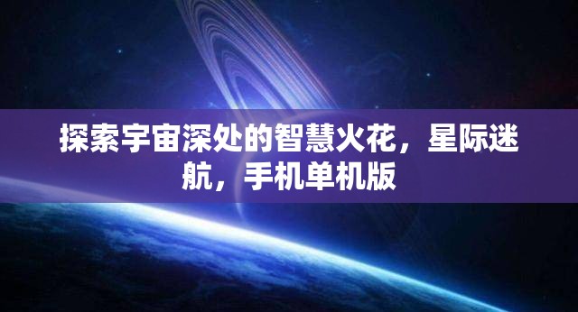 星際迷航，探索宇宙深處的智慧火花