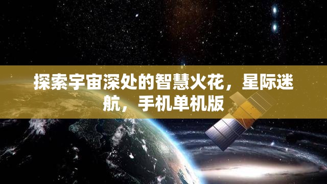 星際迷航，探索宇宙深處的智慧火花
